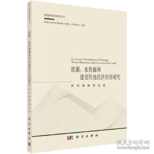 能源、水资源和建设用地经济治理研究