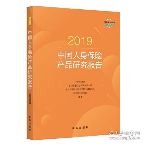 2019中国人身保险产品研究报告