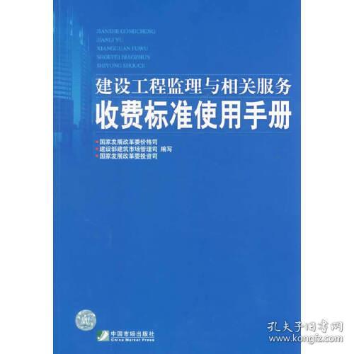 建设工程监理与相关服务收费标准使用手册