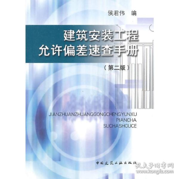 建筑安装工程允许偏差速查手册（第二版）