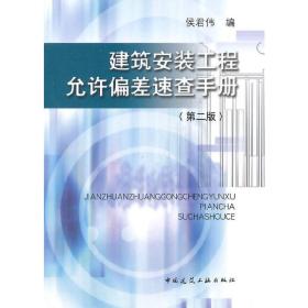 建筑安装工程允许偏差速查手册（第二版）