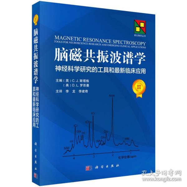 脑磁共振波谱学：神经科学研究的工具和最新临床应用