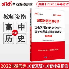 中公版·2017国家教师资格考试专用教材：历史学科知识与教学能力历年真题及标准预测试卷（高级中学）