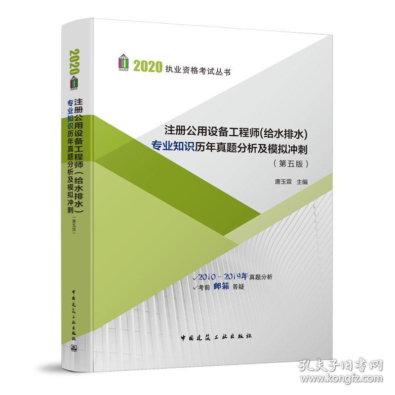 注册公用设备工程师（给水排水）专业知识历年真题分析及模拟冲刺（第五版）