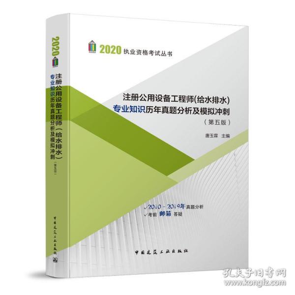 注册公用设备工程师（给水排水）专业知识历年真题分析及模拟冲刺（第五版）