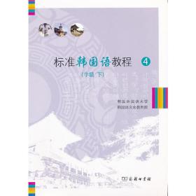 标准韩国语教程4（中级）（下册）