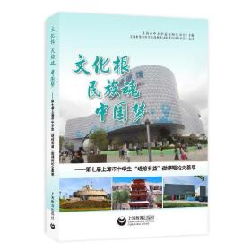 文化根民族魂中国梦——第七届上海市中学生“进馆有益”微课题论文荟萃