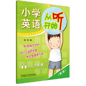 小学英语从听开始：六年级