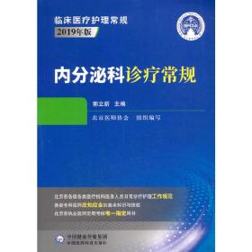 内分泌科诊疗常规（临床医疗护理常规：2019年版）