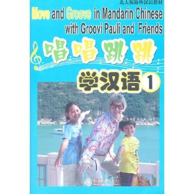 唱唱跳跳学汉语1