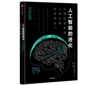 人工智能的进化：读懂人工智能AIGC读懂ChatGPT计算机思维离人类心智还有多远？中信出版社