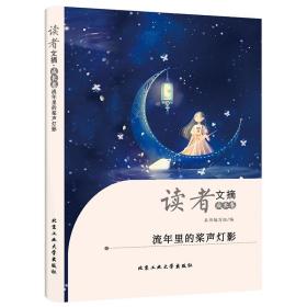 读者文摘·成长卷-流年里的桨声灯影（学生版）