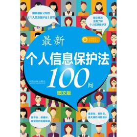 最新《个人信息保护法》100问