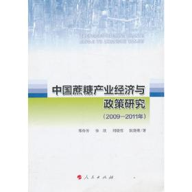 中国蔗糖产业经济与政策研究（2009-2011年）