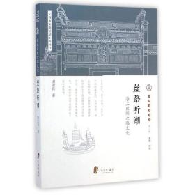 宁波文化丛书第一辑：丝路听潮