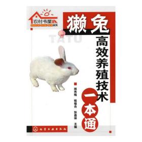 獭兔高效养殖技术一本通