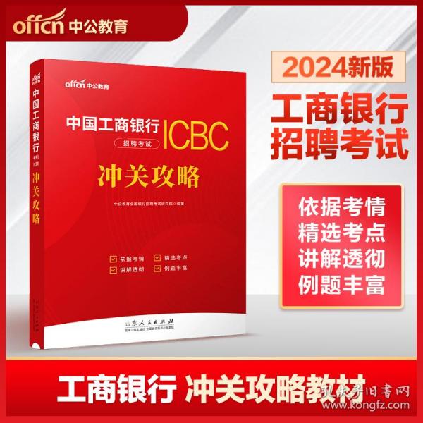 中国工商银行冲关攻略2024中公2024中国工商银行招聘考试·冲关攻略