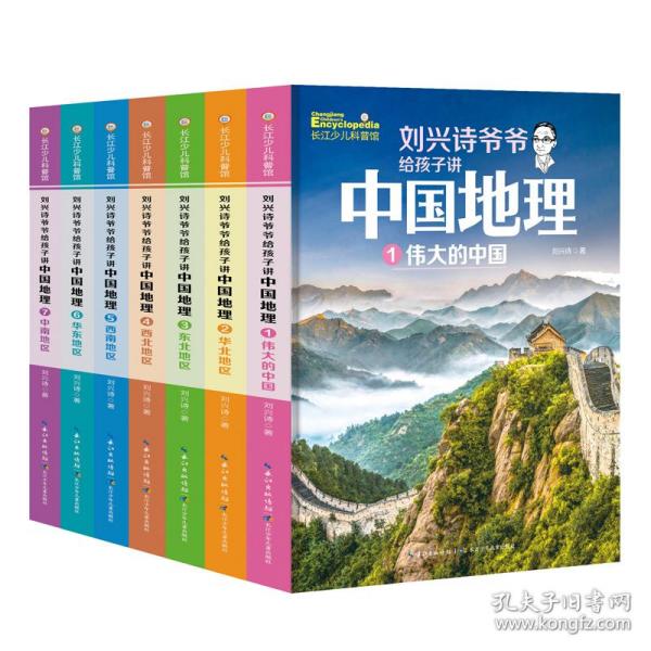 刘兴诗爷爷给孩子讲中国地理（套装7册） 全新改版上市，中小学生课外书科普读物，刘兴诗地理系列旗舰作品