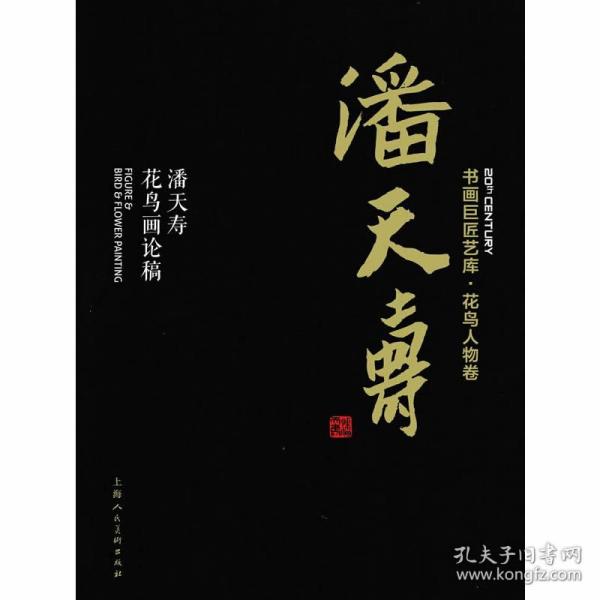 书画巨匠艺库：潘天寿·潘天寿花鸟画论稿(精装本）