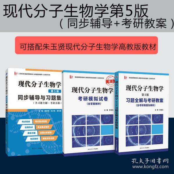 朱玉贤现代分子生物学（第5版）同步辅导与习题集（含习题全解·考研真题）