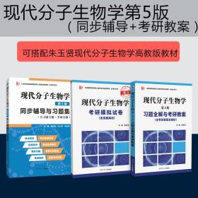 朱玉贤现代分子生物学（第5版）同步辅导与习题集（含习题全解·考研真题）