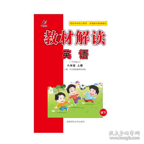 23秋教材解读小学英语六年级上册（外研版）