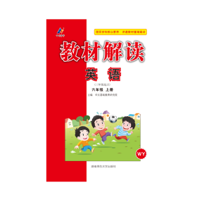 23秋教材解读小学英语六年级上册（外研版）