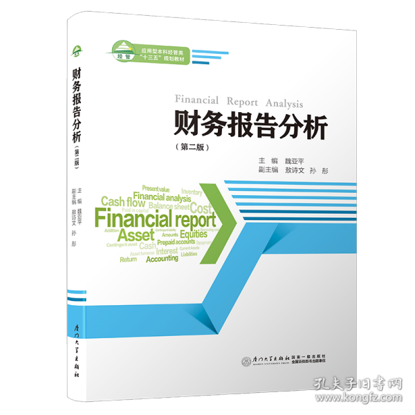 财务报告分析（第二版）/会计与财务管理系列教材