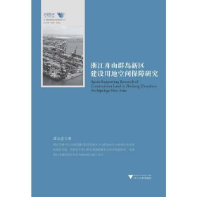 浙江舟山群島新區(qū)建設(shè)用地空間保障研究