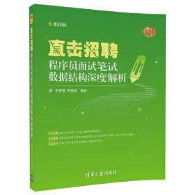 直击招聘——程序员面试笔试数据结构深度解析（直击招聘）