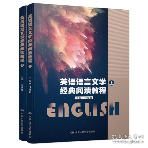 英语语言文学经典阅读教程(上下)