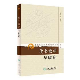 现代著名老中医名著重刊丛书（第八辑）·读书教学与临症