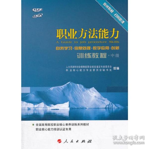 职业方法能力训练教程（自我学习 信息处理 数字应用 创新）（中级）（视频书）（C）—全国高等院校就业核心素养训练系列教材