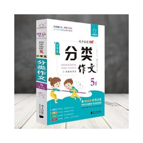 全脑作文-小学生课堂同步培优100分.小学生分类作文5年级