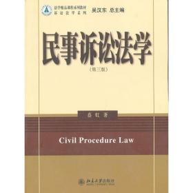 法学精品课程系列教材·诉讼法系列：民事诉讼法学（第3版）