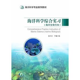 海洋科学综合实习（海洋生物方向）