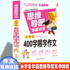 学霸超级作文-小学生400字限字作文  三年级四年级语文课外写作作文赏析 小学生多主题分类作文 9-12岁少儿词语积累写作课外书 小孩简单易学的写作方法 五年级六年级写作技巧与诀窍 写作一本通