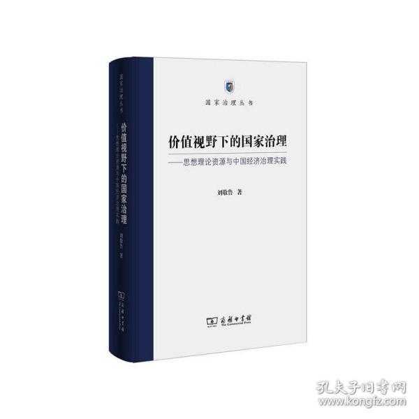 价值视野下的国家治理 思想理论资源与中国经济治理实践/国家治理丛书