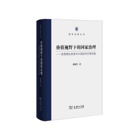 价值视野下的国家治理 思想理论资源与中国经济治理实践/国家治理丛书