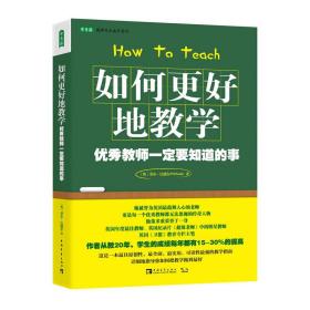 如何更好地教学：优秀教师一定要知道的事