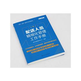 采购·仓储·物流工作手册系列--配送人员精细化管理工作手册