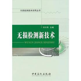 无损检测技术应用丛书：无损检测新技术