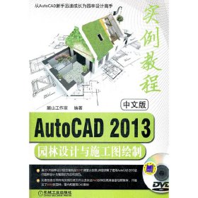 中文版AutoCAD2013園林設(shè)計(jì)與施工圖繪制實(shí)例教程（AutoCAD2013實(shí)例教程系列）