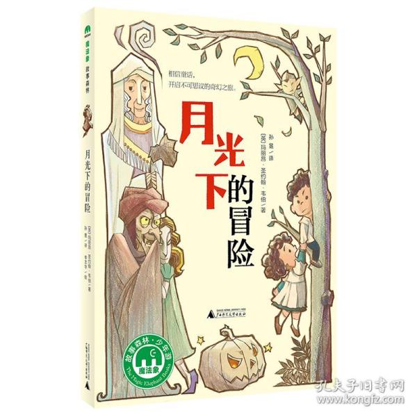 魔法象故事森林少年游系列 ME044 月光下的冒险