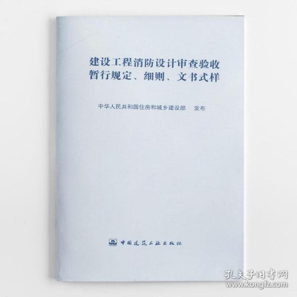 建设工程消防设计审查验收暂行规定 细则 文书式样