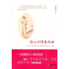 谁人识得春风面——探寻中国古代四大美人之美