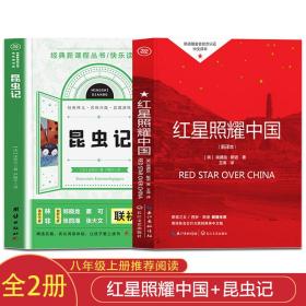 红星照耀中国+昆虫记【全2册】初中语文教材八年级上册图书阅读的课外儿童文学教育阅读籍七八年级青少年寒暑假读物八年级名著导读书目