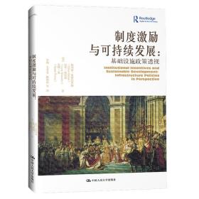 制度激励与可持续发展：基础设施政策透视（当代世界学术名著?政治学系列）