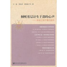 倾听基层计生干部的心声：来自江浙沪粤的报告