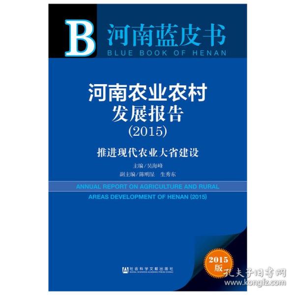 河南蓝皮书：河南农业农村发展报告（2015）